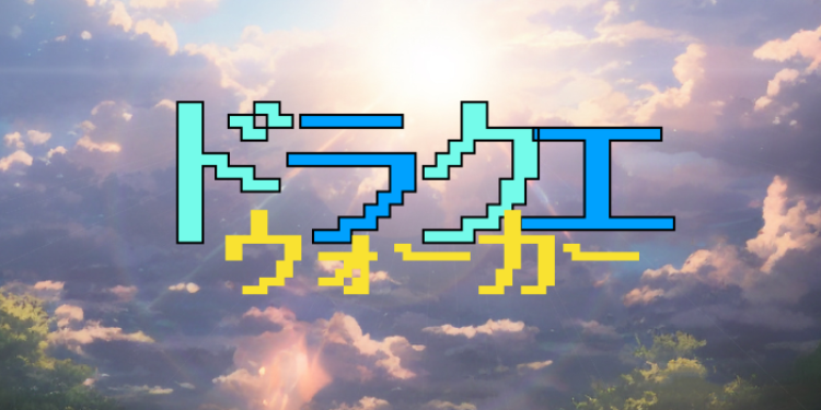ドラクエウォーカー
